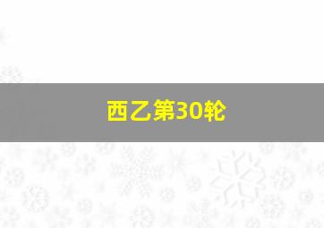 西乙第30轮