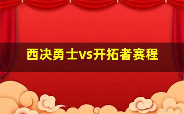 西决勇士vs开拓者赛程