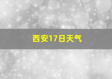 西安17日天气