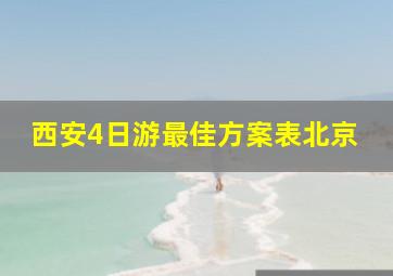 西安4日游最佳方案表北京