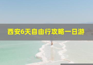 西安6天自由行攻略一日游