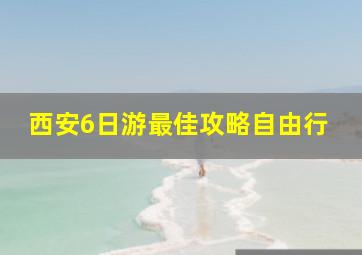 西安6日游最佳攻略自由行