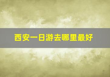 西安一日游去哪里最好