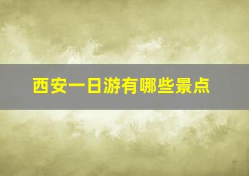 西安一日游有哪些景点