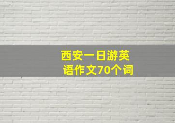 西安一日游英语作文70个词