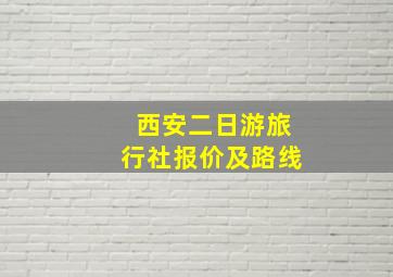 西安二日游旅行社报价及路线