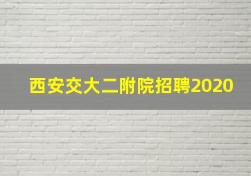 西安交大二附院招聘2020