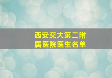 西安交大第二附属医院医生名单