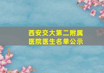 西安交大第二附属医院医生名单公示