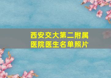 西安交大第二附属医院医生名单照片