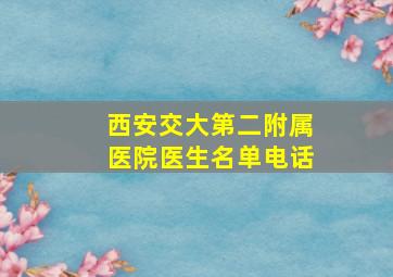 西安交大第二附属医院医生名单电话