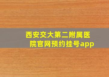 西安交大第二附属医院官网预约挂号app