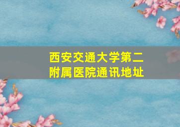 西安交通大学第二附属医院通讯地址