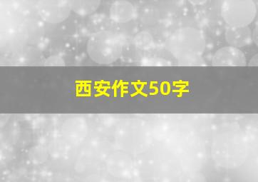 西安作文50字