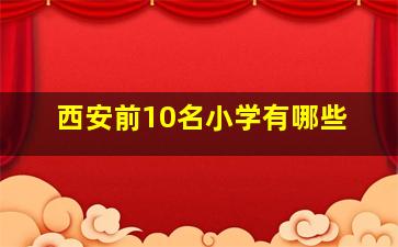 西安前10名小学有哪些