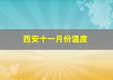 西安十一月份温度