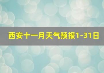 西安十一月天气预报1-31日