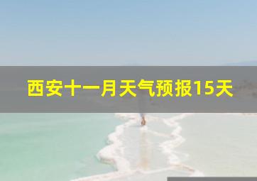 西安十一月天气预报15天