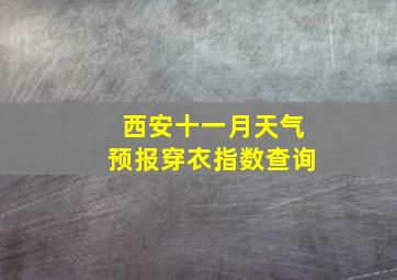 西安十一月天气预报穿衣指数查询