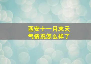 西安十一月末天气情况怎么样了