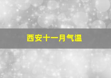 西安十一月气温