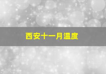 西安十一月温度