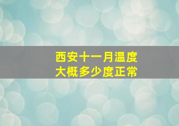 西安十一月温度大概多少度正常