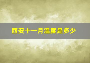 西安十一月温度是多少