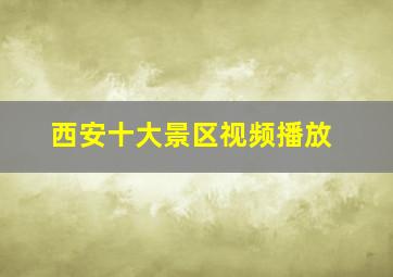 西安十大景区视频播放