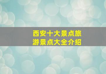 西安十大景点旅游景点大全介绍