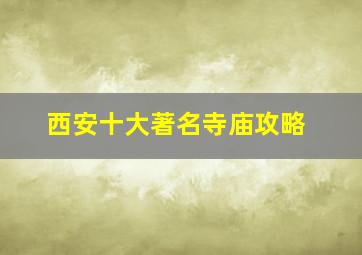 西安十大著名寺庙攻略