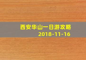 西安华山一日游攻略2018-11-16