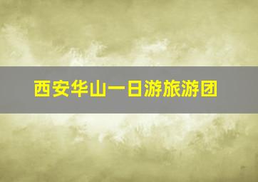 西安华山一日游旅游团