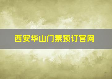 西安华山门票预订官网