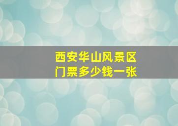 西安华山风景区门票多少钱一张