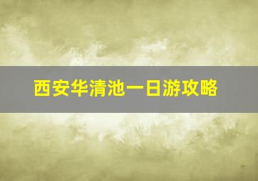 西安华清池一日游攻略