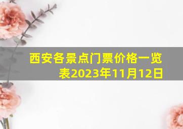 西安各景点门票价格一览表2023年11月12日