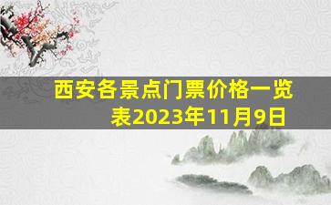 西安各景点门票价格一览表2023年11月9日