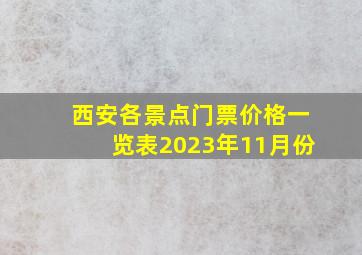 西安各景点门票价格一览表2023年11月份