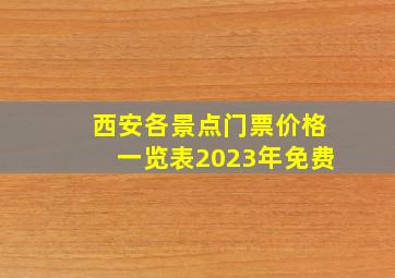 西安各景点门票价格一览表2023年免费