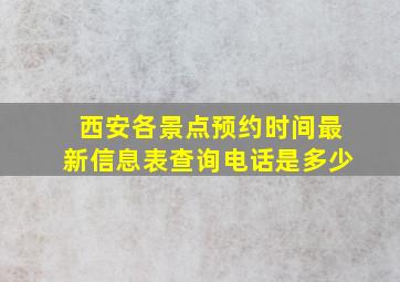 西安各景点预约时间最新信息表查询电话是多少