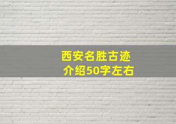 西安名胜古迹介绍50字左右