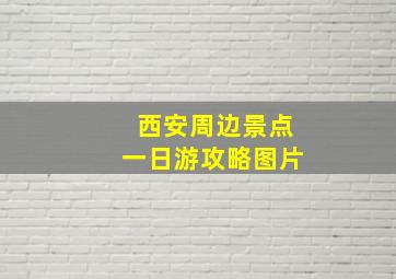 西安周边景点一日游攻略图片