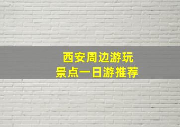 西安周边游玩景点一日游推荐