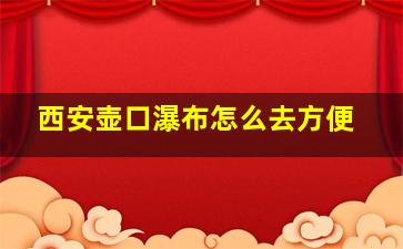 西安壶口瀑布怎么去方便