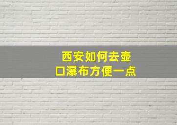 西安如何去壶口瀑布方便一点