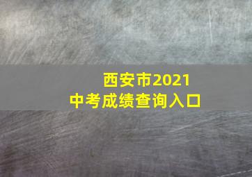 西安市2021中考成绩查询入口