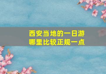 西安当地的一日游哪里比较正规一点