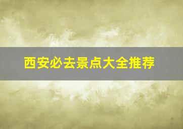 西安必去景点大全推荐