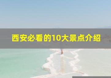 西安必看的10大景点介绍